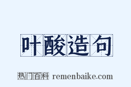 叶酸造句是什么意思的图片